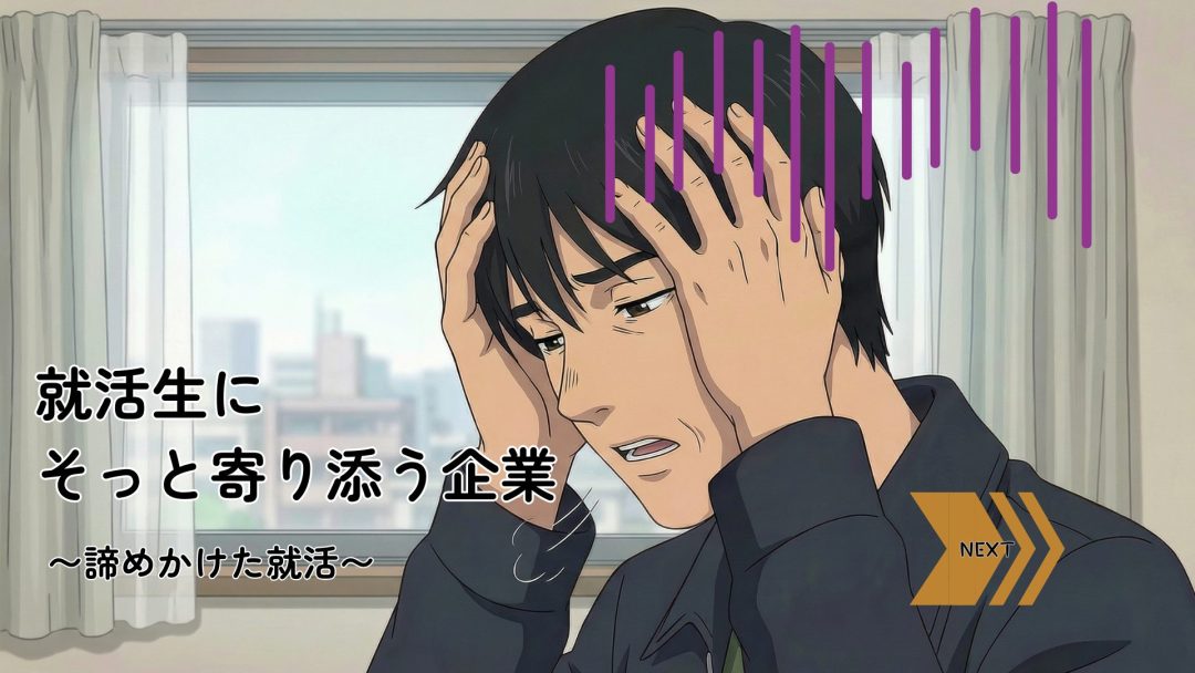 001_諦めかけた就活