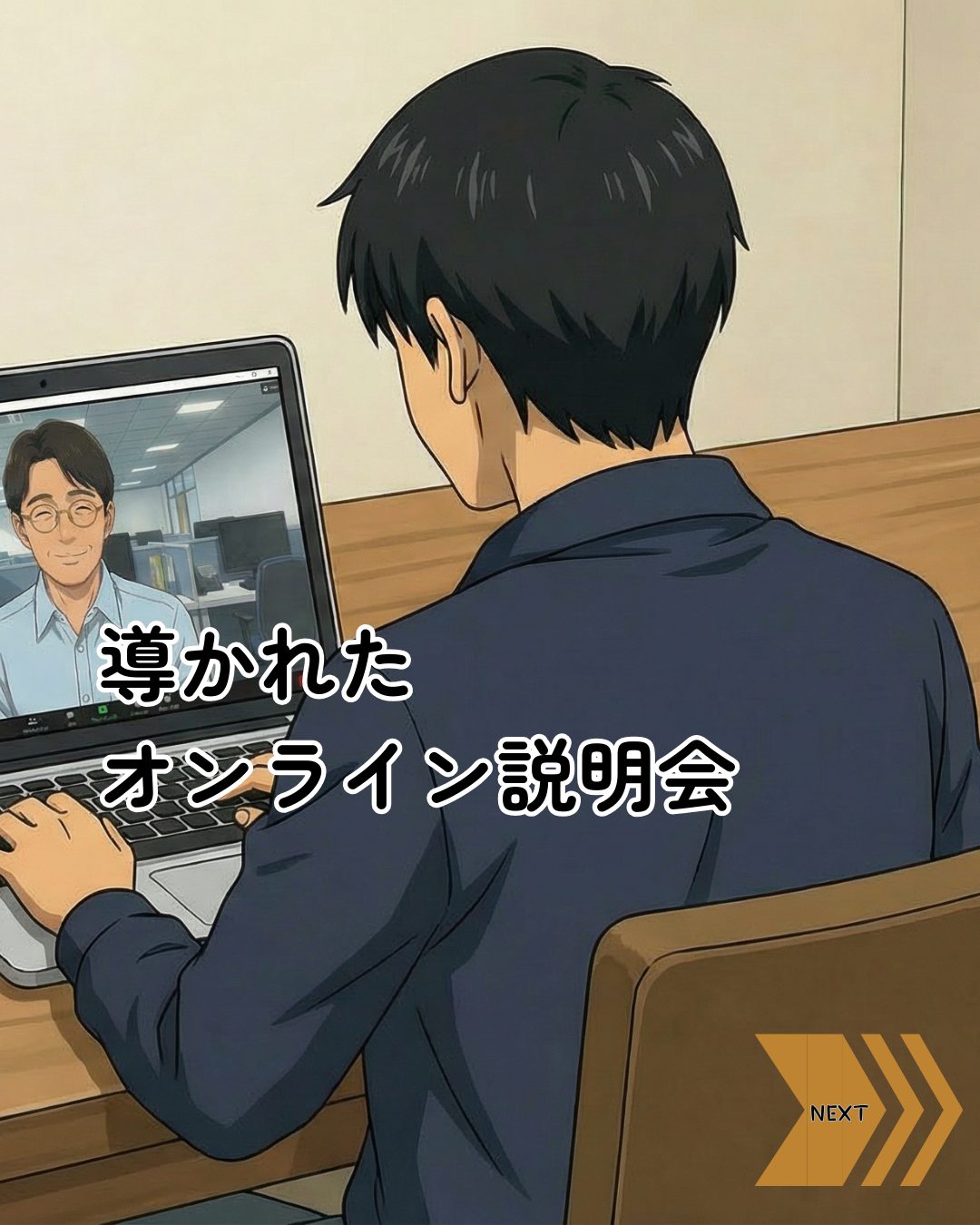 002_導かれたオンライン説明会